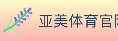 亚美体育官网 logo